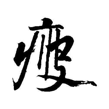 瘦,黃庭堅,書法字典