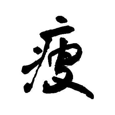 瘦,敬世江,書法字典
