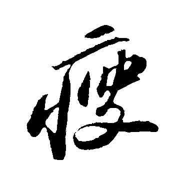 瘦,蘇軾,書法字典