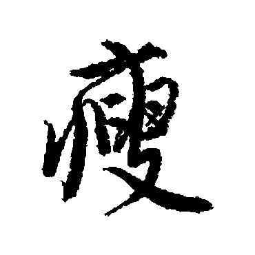 瘦,唐寅,書法字典