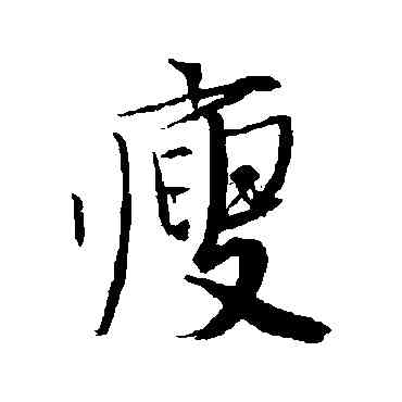 瘦,唐寅,書法字典