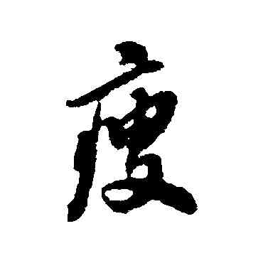 瘦,翁方綱,書法字典