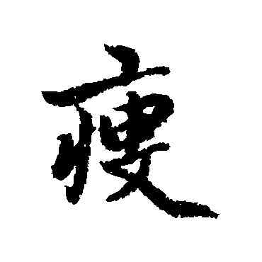 瘦,楊溥,書法字典