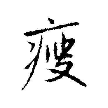 瘦,趙孟頫,書法字典