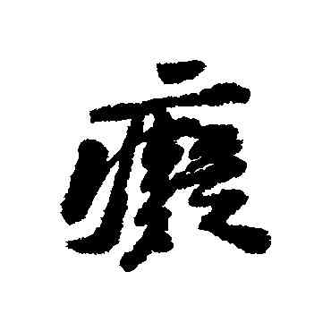 癡,黃庭堅,書法字典