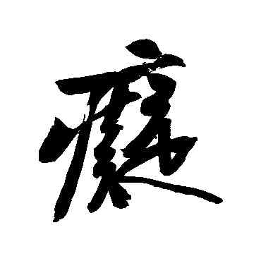 癡,黃庭堅,書法字典