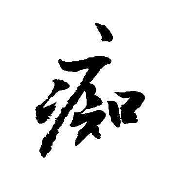 癡,敬世江,書法字典