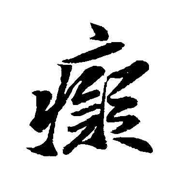 癡,米芾,書法字典