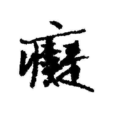 癡,張雨,書法字典
