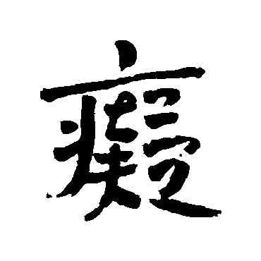 癡,趙之謙,書法字典