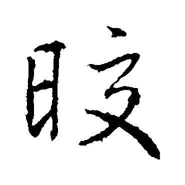 皎,高正臣,書法字典