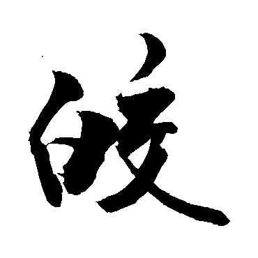 皎,敬世江,書法字典