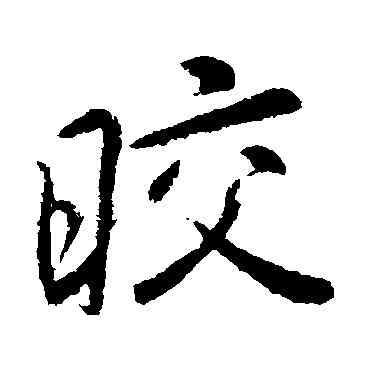 皎,李邕,書法字典