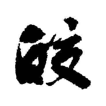 皎,梁同書,書法字典