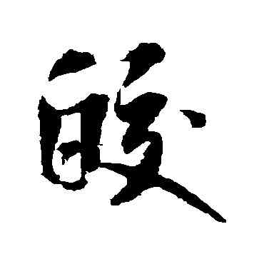 皎,米芾,書法字典