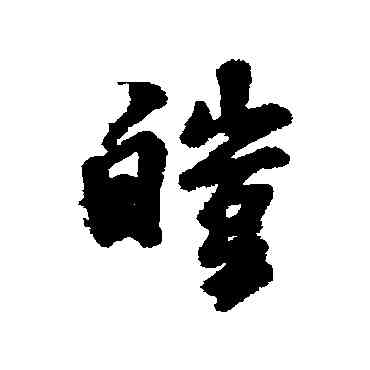 皎,米芾,書法字典