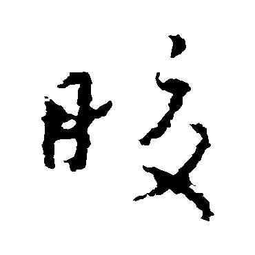 皎,王羲之,書法字典