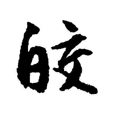 皎,文征明,書法字典