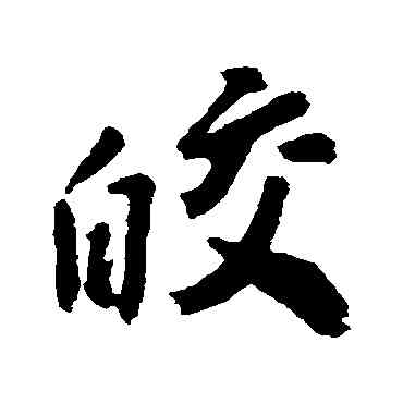 皎,尹基聲,書法字典