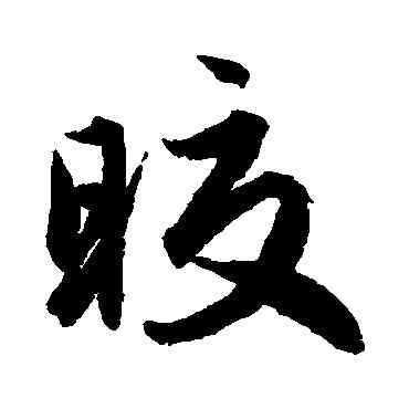 皎,趙孟頫,書法字典