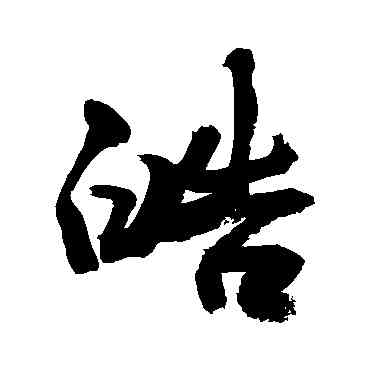 皓,敬世江,書法字典