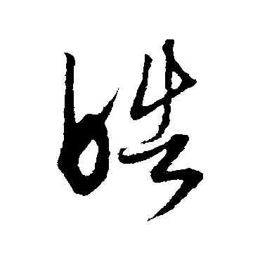 皓,康里子山,書法字典