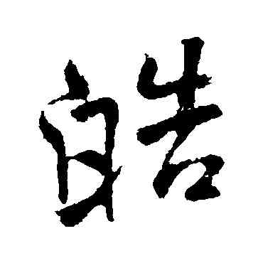 皓,米芾,書法字典