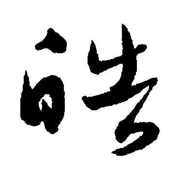 皓,莫如忠,書法字典