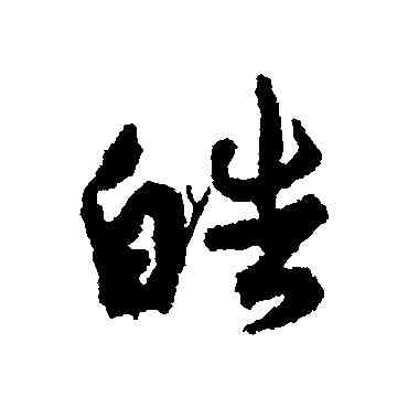 皓,孫虔禮,書法字典