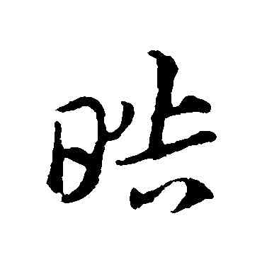 皓,索靖,書法字典
