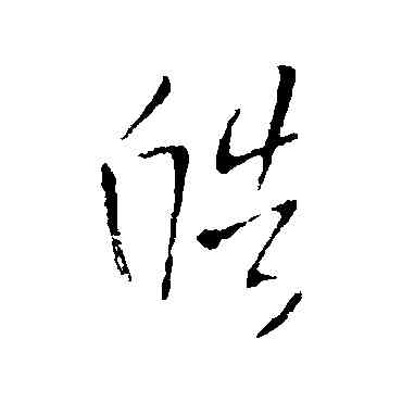 皓,王鐸,書法字典