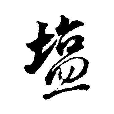 盐,董其昌,書法字典