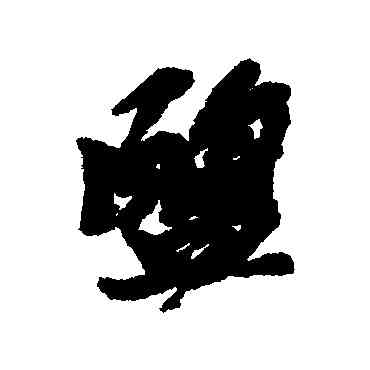 盐,黃道周,書法字典