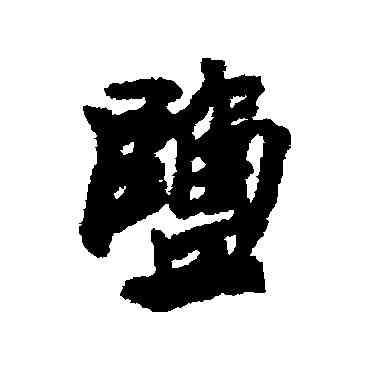 盐,近人,書法字典