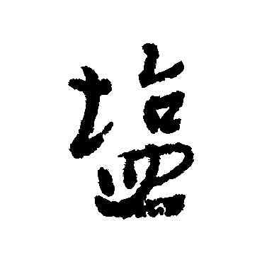 盐,近人,書法字典