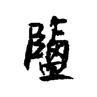 盐,近人,書法字典