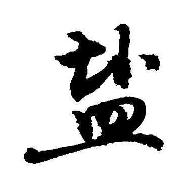 盐,敬世江,書法字典