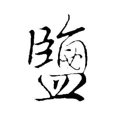 盐,李世民,書法字典