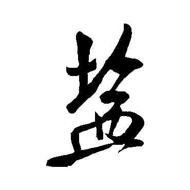 盐,米芾,書法字典