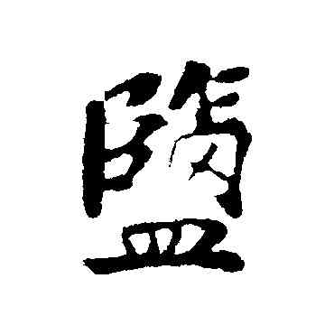 盐,蘇軾,書法字典