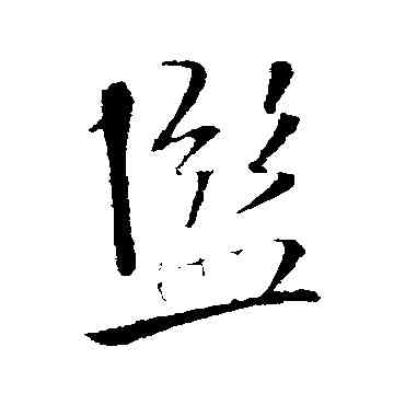 盐,王縉,書法字典