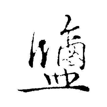 盐,吳說,書法字典