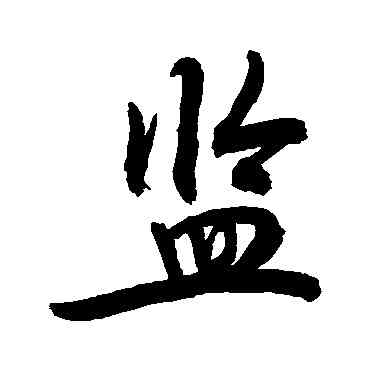 监,敬世江,書法字典