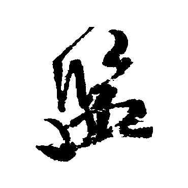 监,米芾,書法字典