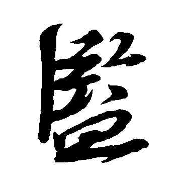 监,蘇軾,書法字典