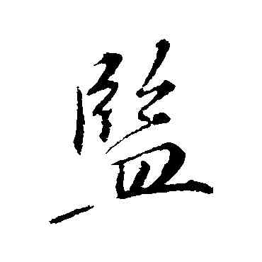 监,蘇軾,書法字典