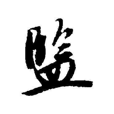 监,唐寅,書法字典