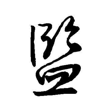 监,王鐸,書法字典