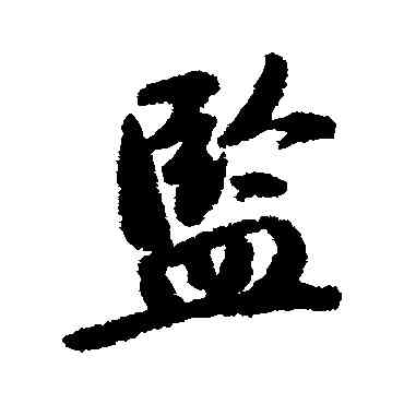 监,徐鉉,書法字典