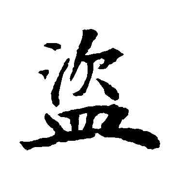 盗,褚遂良,書法字典